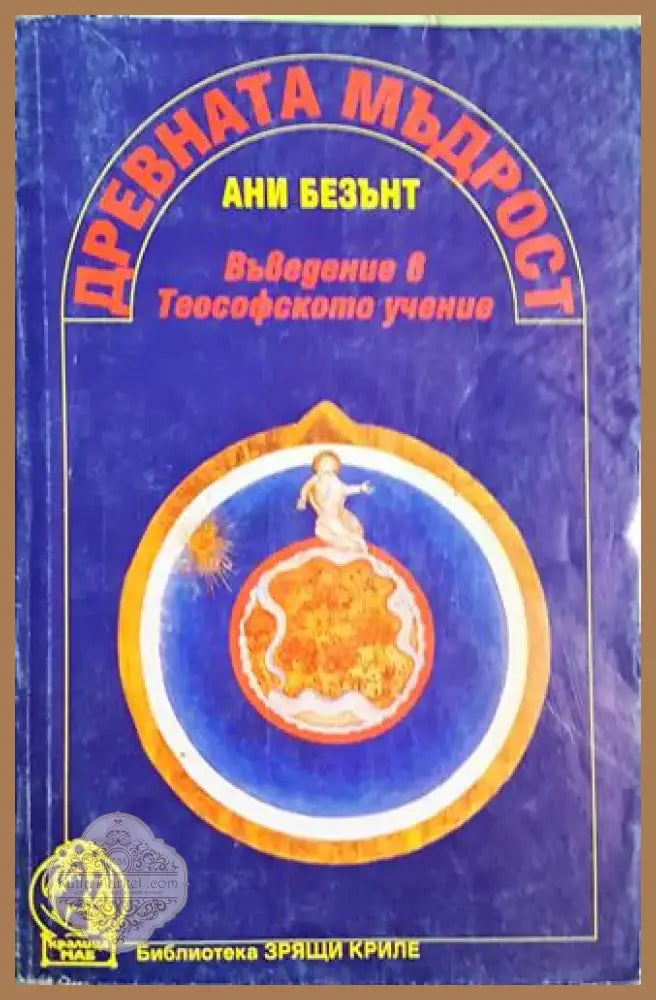 Древната мъдрост: Въведение в Теософското учение - Ани Безънт (5793) - Книга