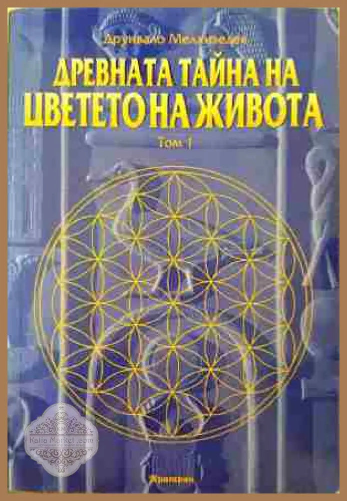 Древната тайна на Цветето на живота. Том 1 - Друнвало Мелхизедек - Книга