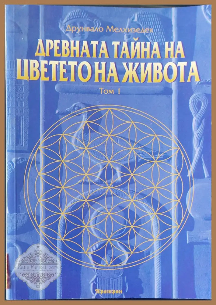 Древната тайна на цветето на живота том 1 - Друнвало Мелхизедек - Книги