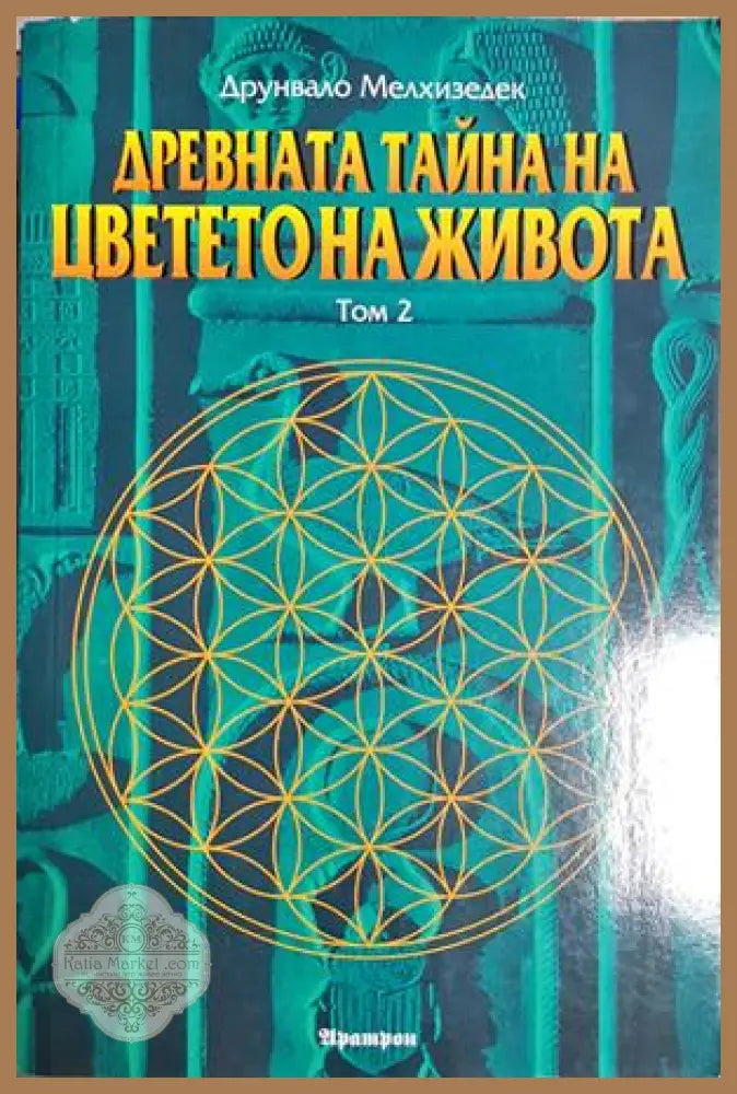 Древната тайна на Цветето на живота. Том 2 - Друнвало Мелхизедек - Книга
