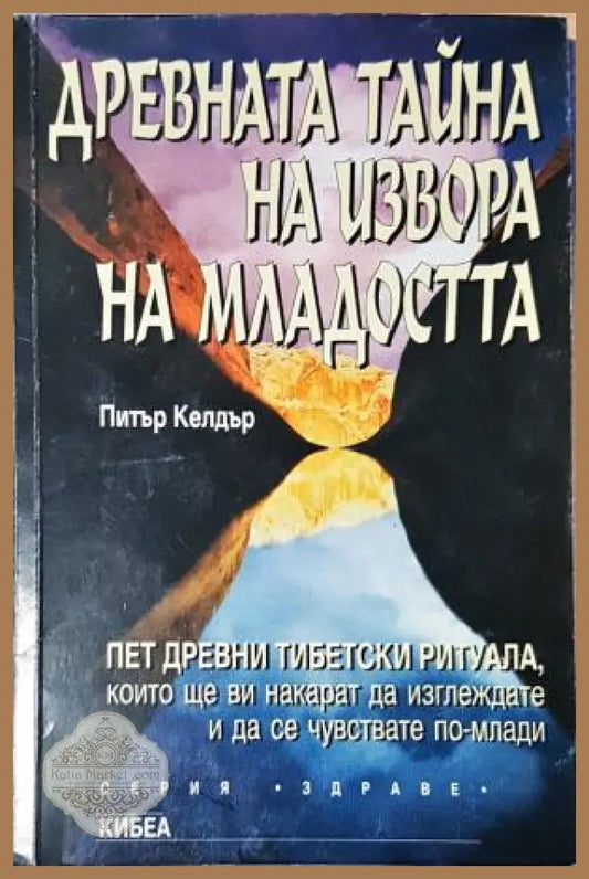 Древната тайна на извора на младостта. Книга 1. Пет древни тибетски ритуала - Питър Келдър - Книга