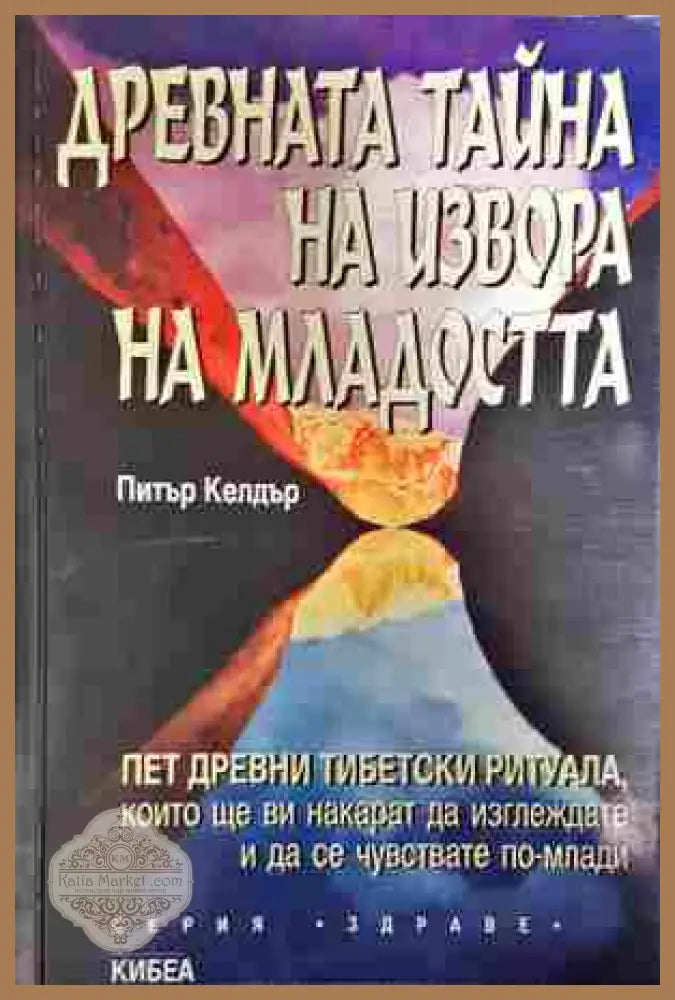 Древната тайна на извора на младостта. Книга 1 - Питър Келдър - Книга