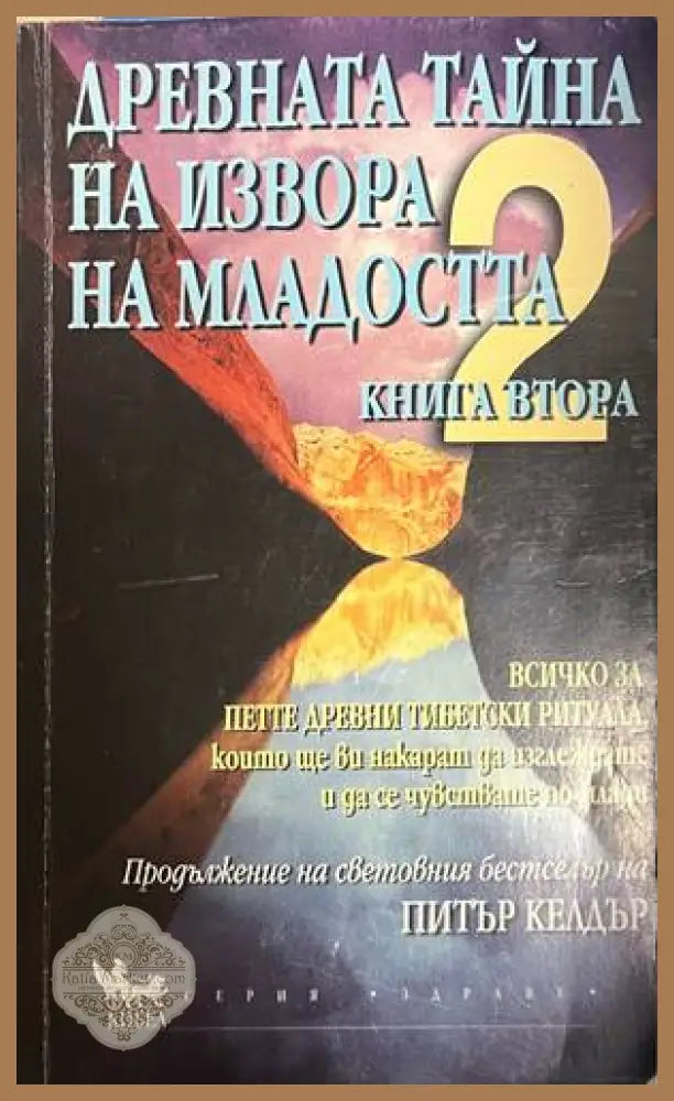 Древната тайна на извора на младостта. Книга 2 - Питър Келдър - Книга