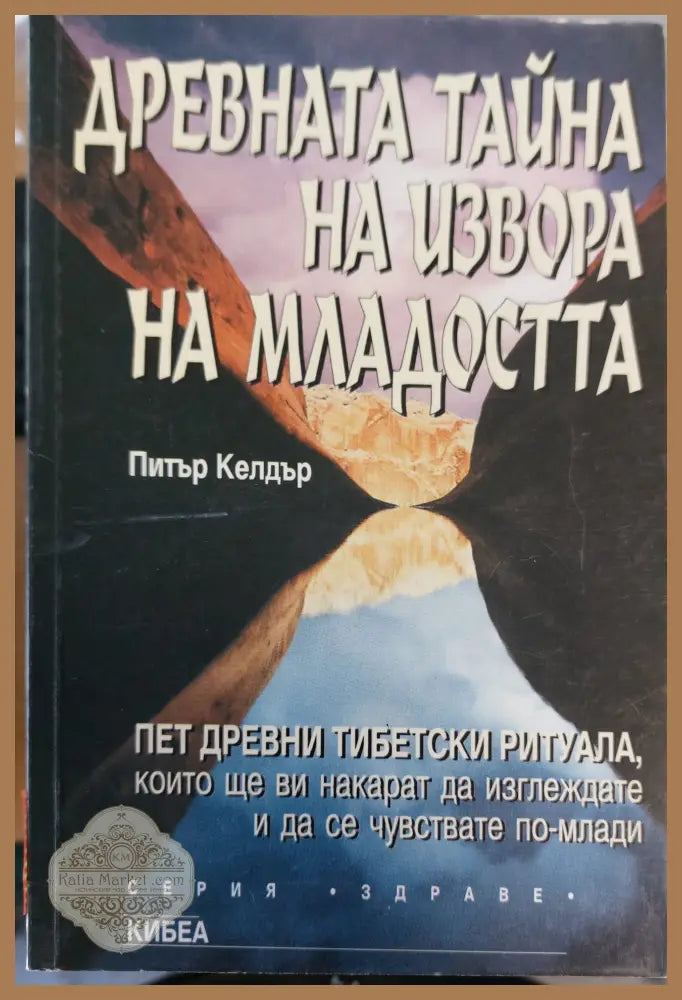 Древната тайна на извора на младостта - Петър Келдър - Книги