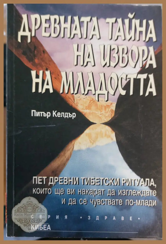 Древната тайна на извора на младостта - Петър Келдър - Книги