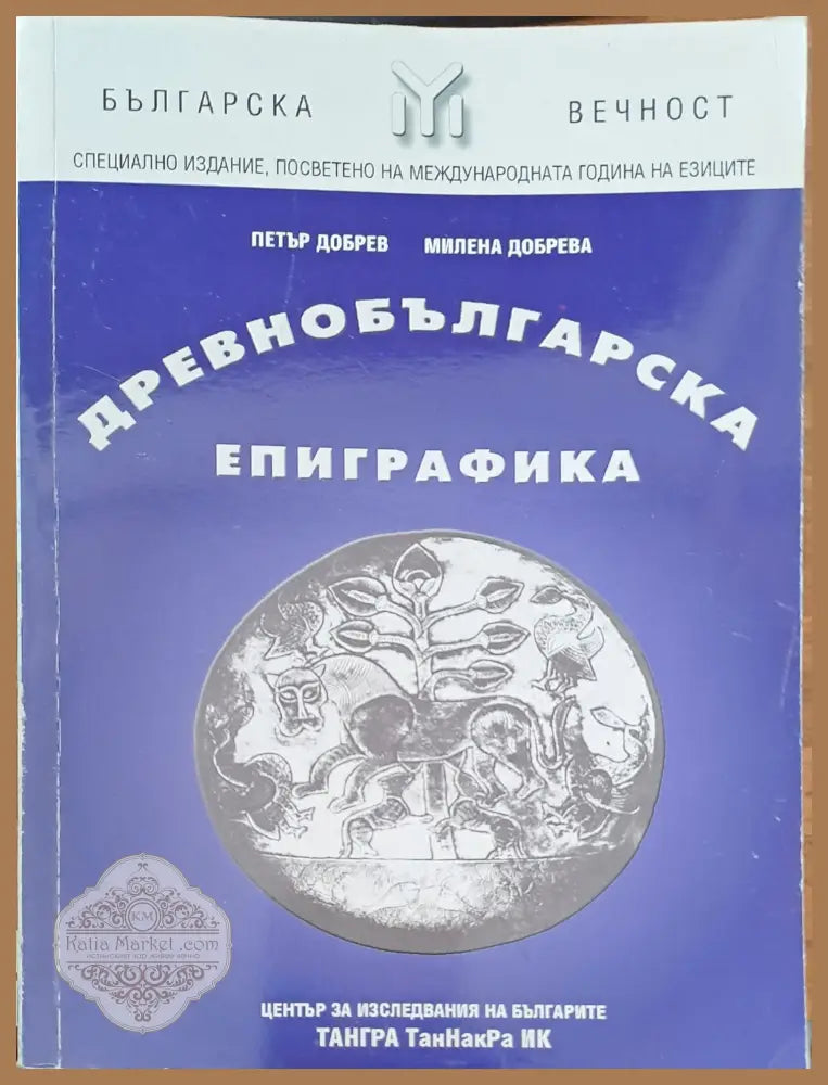 Древнбългарска епиграфика - Петър Добрев Милена Добрева - Книги
