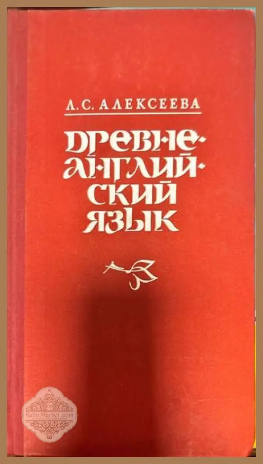 Древнеанглийский язык - Л. С. Алексеева - Книги