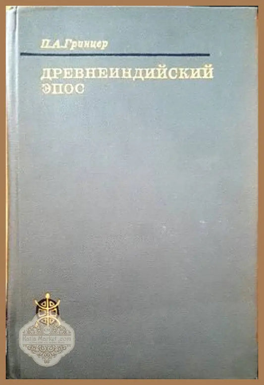 Древнеиндийский эпос - П. А. Гринцер - Книги