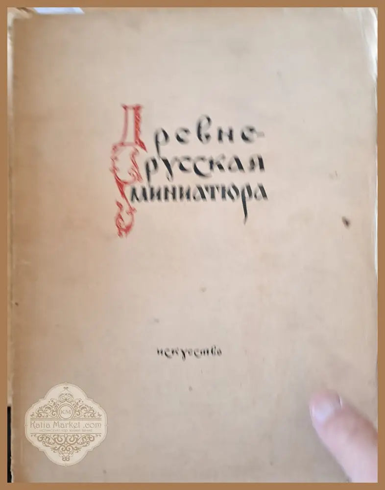 Древнерусская миниатюра - А. Н. Свирин - Книги