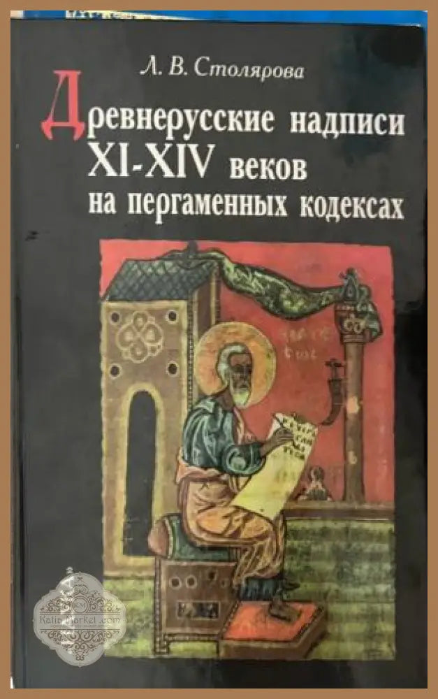 Древнерусские надписи XI-XIV веков на пергаменных кодексах