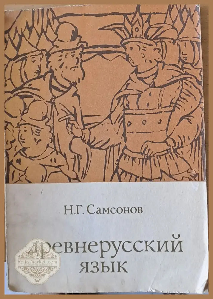 Древнерусский язык - Н. Г. Самсонов - Книги
