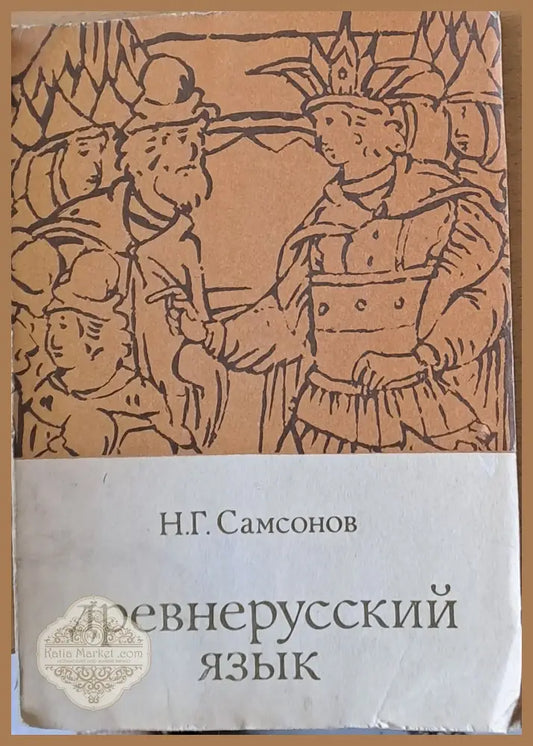 Древнерусский язык - Н. Г. Самсонов - Книги