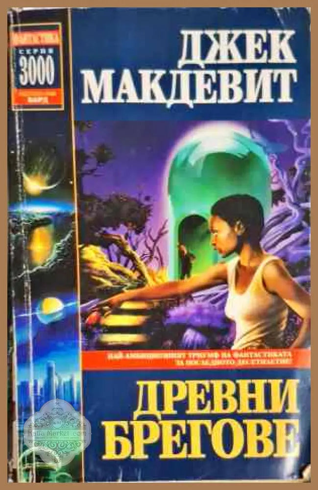 Древни брегове - Джек Макдевит - Книги