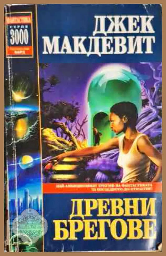 Древни брегове - Джек Макдевит - Книги
