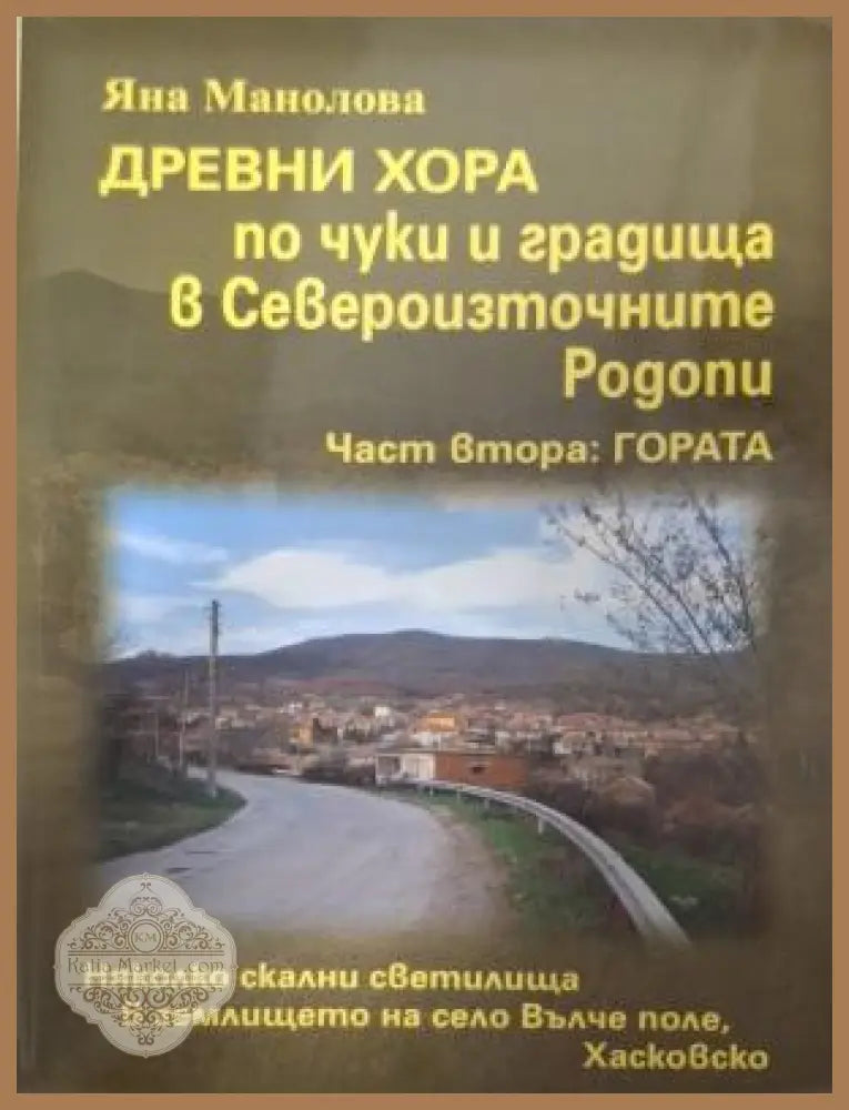 Древни хора по чуки и градища в Североизточните Родопи - Яна Манолова