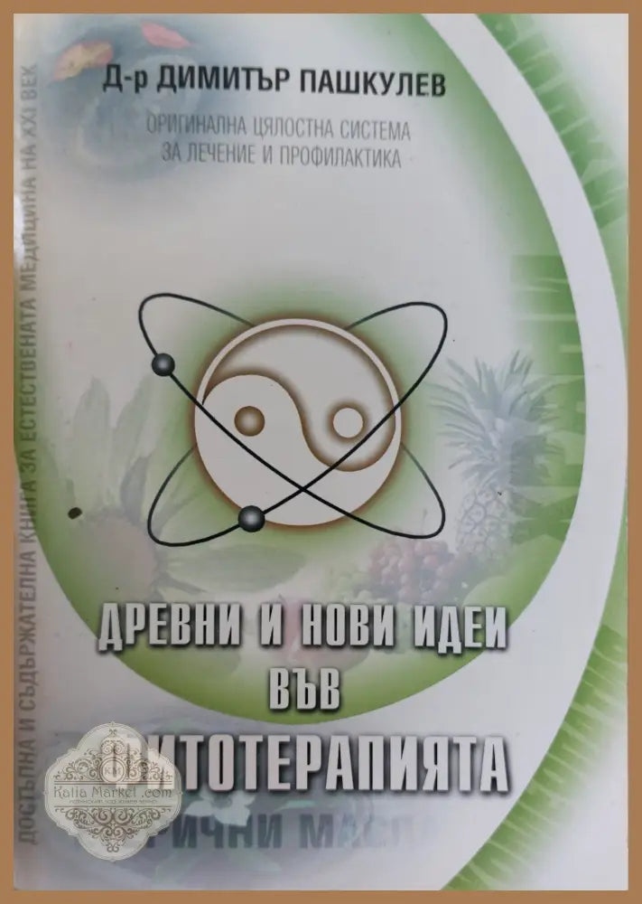 Древни и нови идеи във фитотерапията - Д-р Димитър Пашкулев - Книги