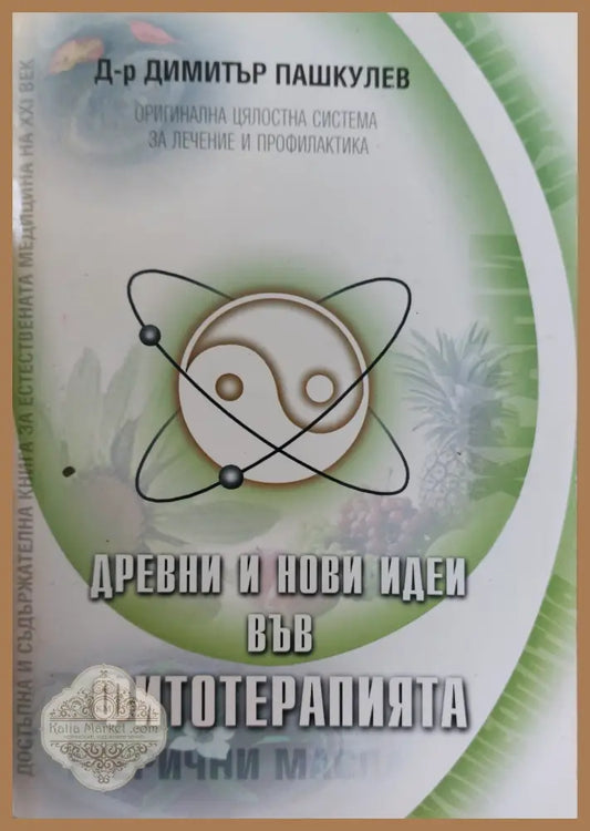 Древни и нови идеи във фитотерапията - Д-р Димитър Пашкулев - Книги