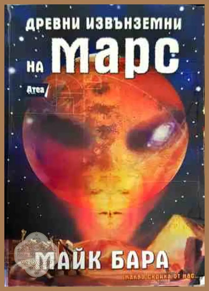 Древни извънземни на Марс - Майк Бара - Книги
