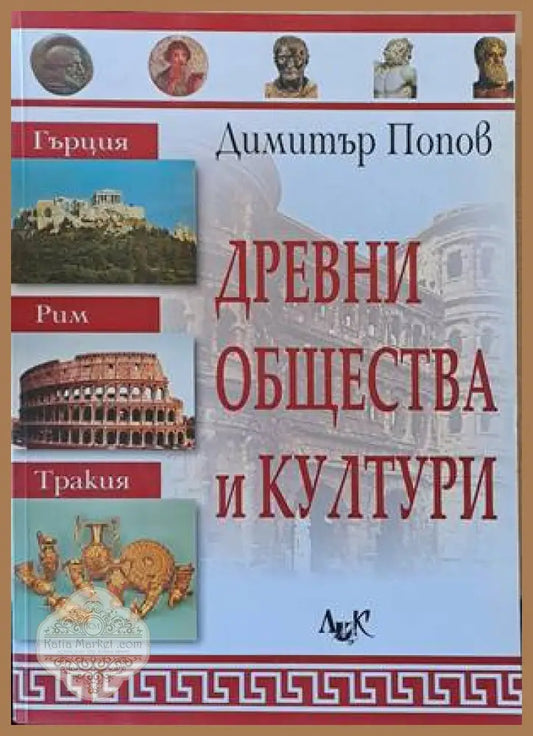 Древни общества и култури - Димитър Попов - Книги