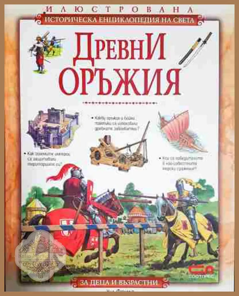 Древни оръжия - Уил Фоулър - Книга