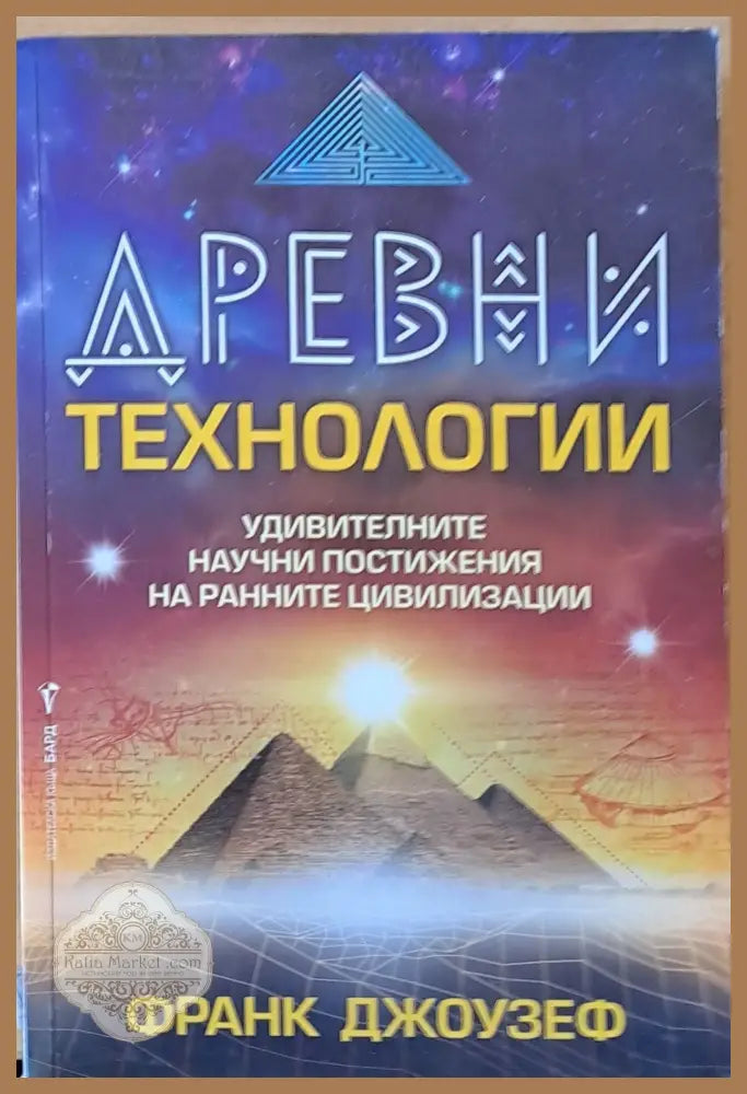 Древни технологии - Франк Джоузеф - Книги
