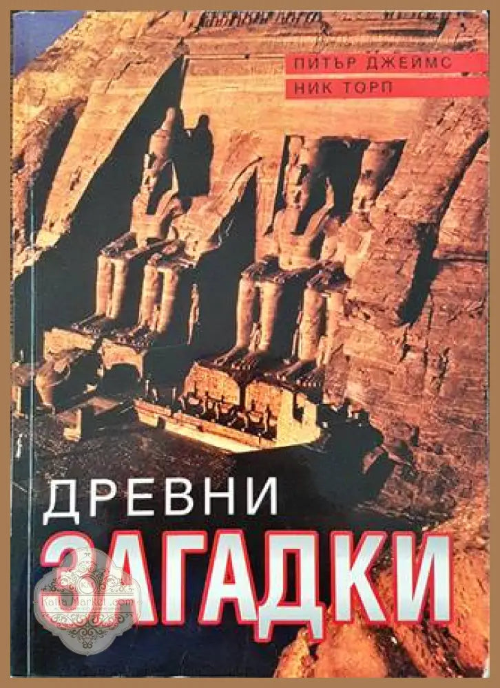 Древни загадки - Питър Джеймс Ник Торп - Книга