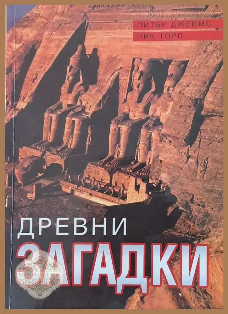 Древни загадки - Питър Джеймс Ник Торп - Книги