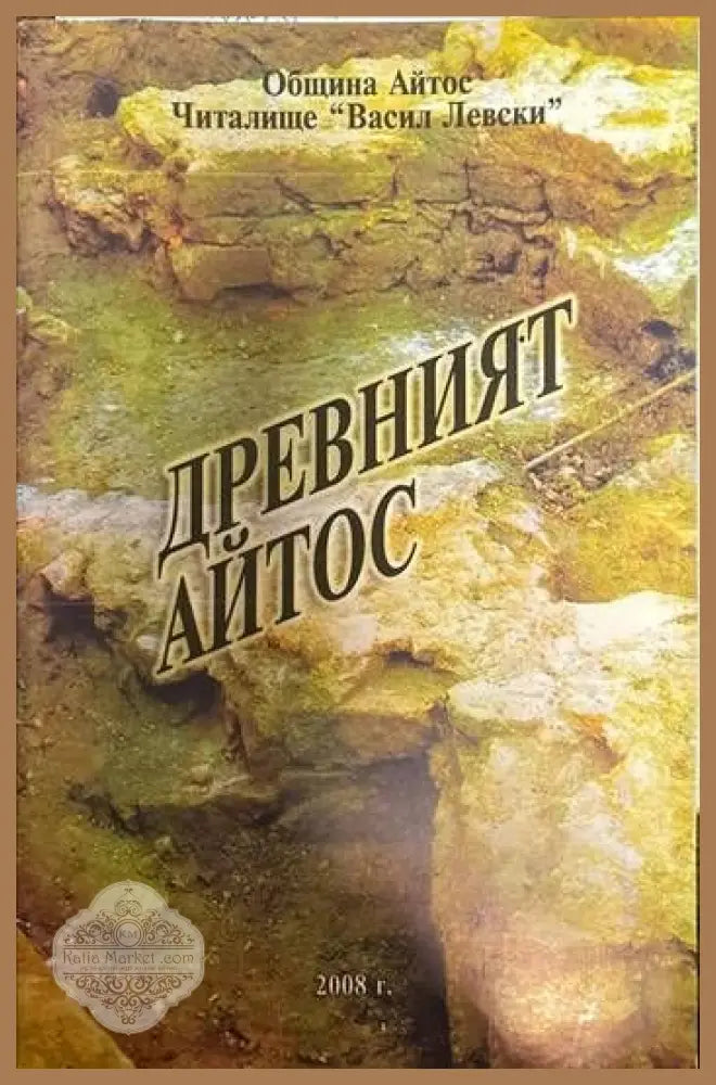 Древният Айтос - --- - Книги