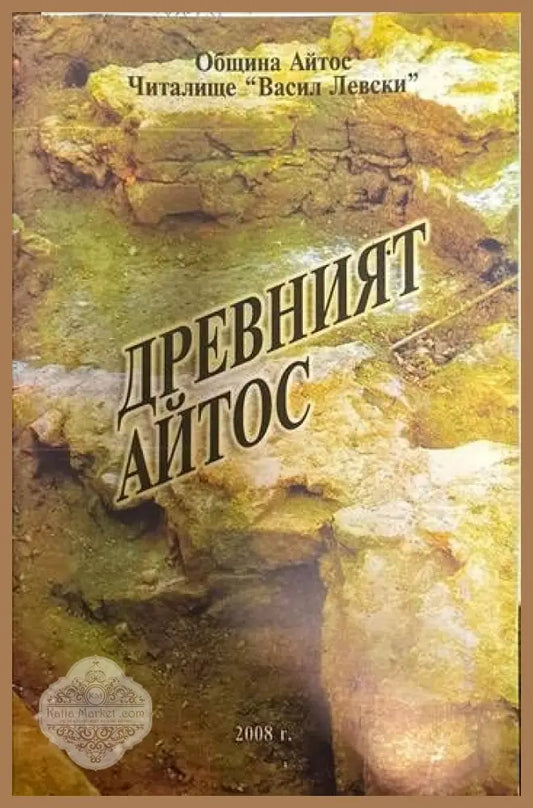 Древният Айтос - --- - Книги