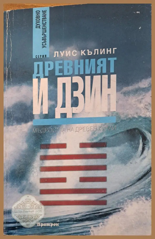 Древният и Дзин - Луис Кълинг - Книги