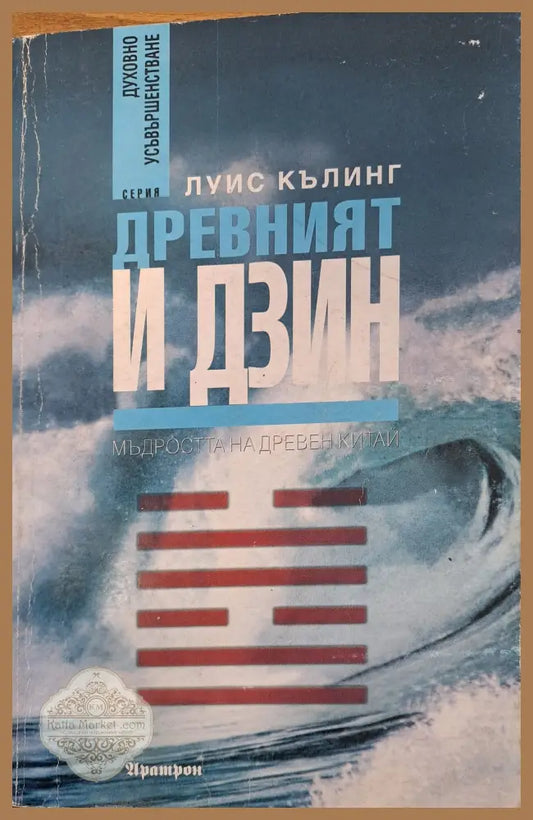 Древният и Дзин - Луис Кълинг - Книги