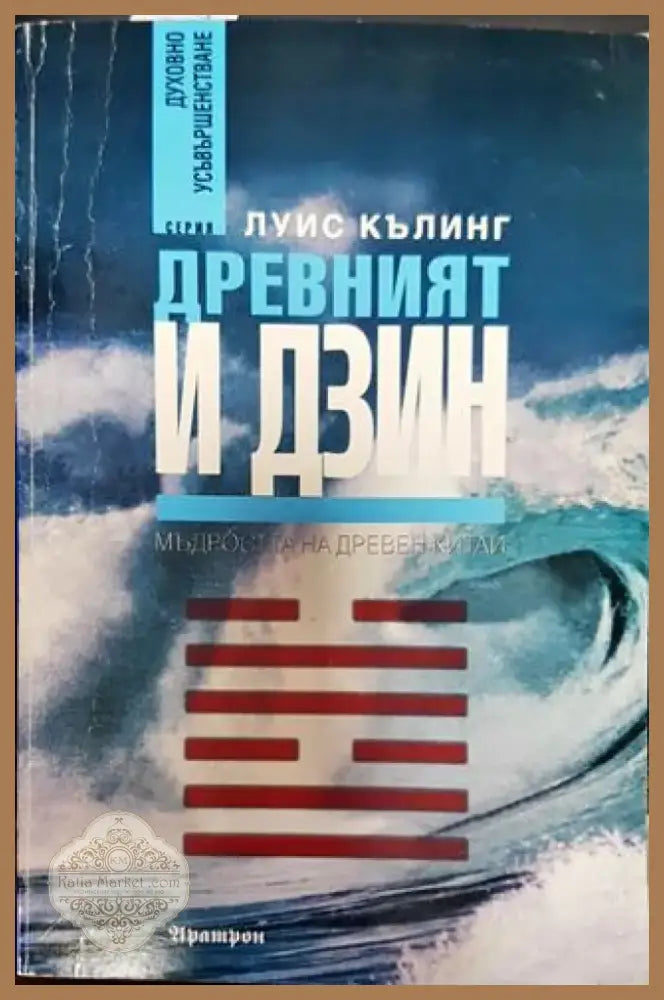 Древният И Дзин: Мъдростта на древен Китай (5816) - Книга
