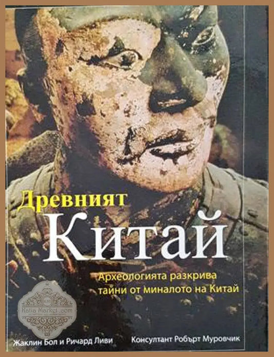 Древният Китай - Жаклин Бол Ричард Ливи - Книги