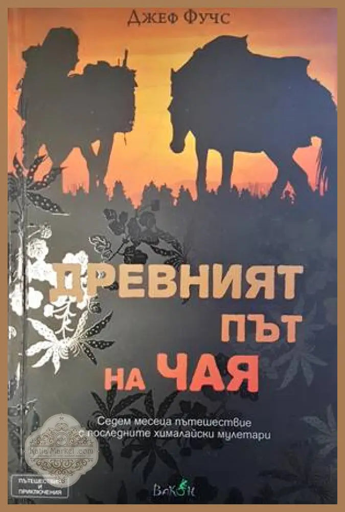 Древният път на чая - корица