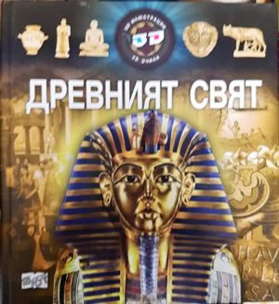 Древният свят (51) - Книга