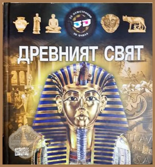 Древният свят - Колектив - Книга