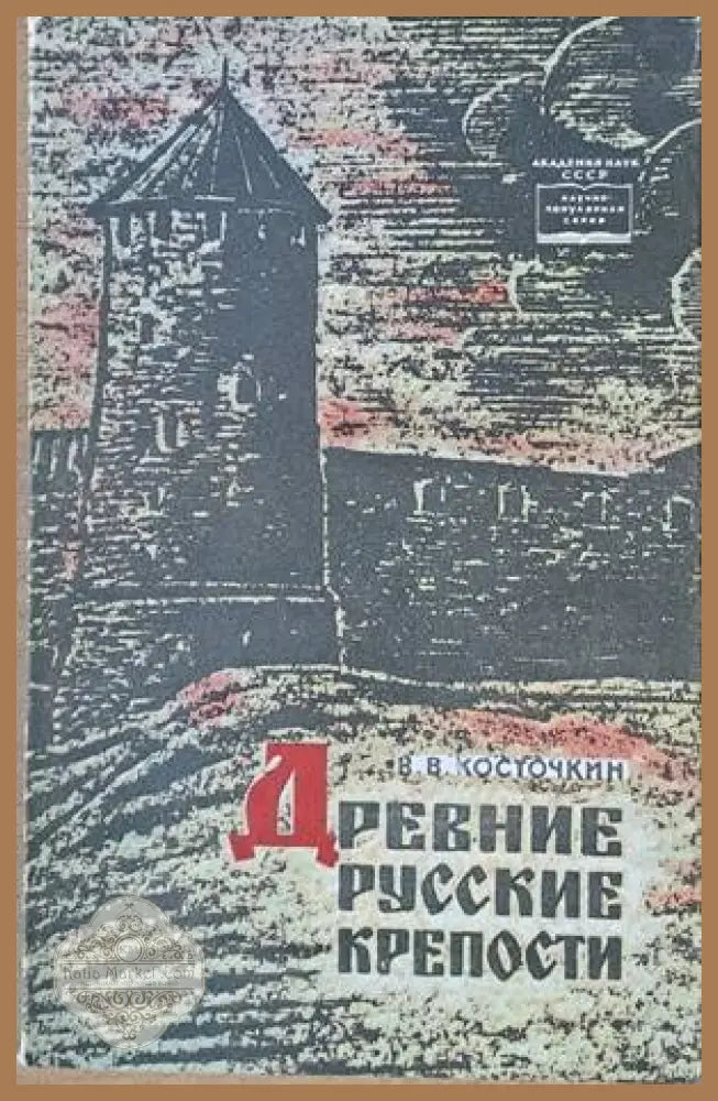 Древние Русские крепости - В. В. Косточкин - Книги