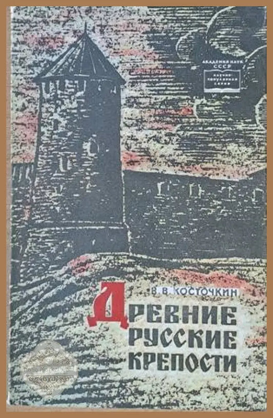 Древние Русские крепости - В. В. Косточкин - Книги