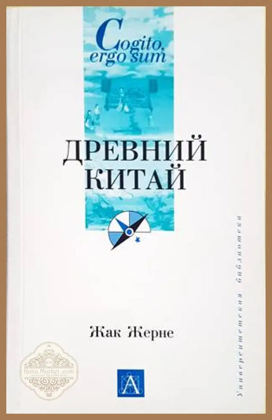 Древний Китай - Жак Жерне - Книги