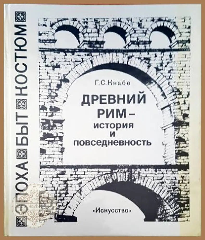 Древний Рим - история и повседневность - Г. С. Кнабе - Книги
