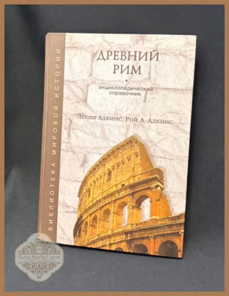 Древний Рим - Лесли Адкинс Рой Адкинс - Книга