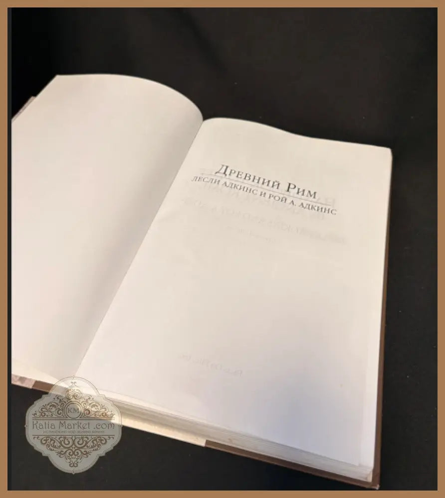 Древний Рим - Лесли Адкинс Рой Адкинс - Книга