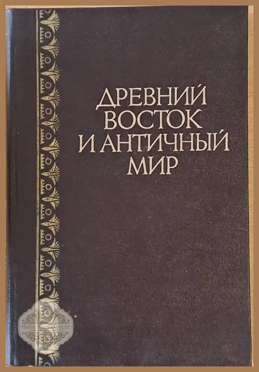Древний восток и античный мир - Авторски колектив - Книги