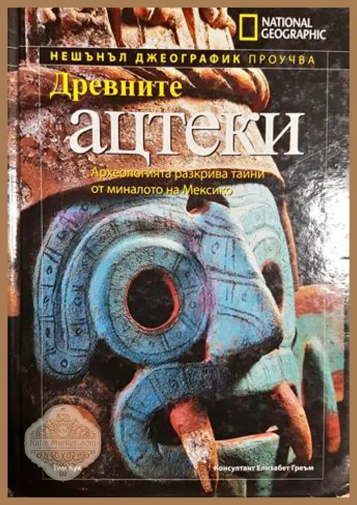 Древните ацтеки - корица