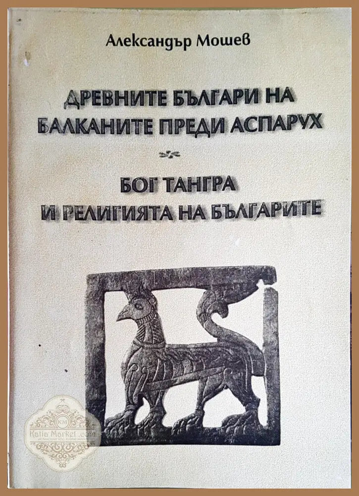 Древните българи на балканите преди Аспарух - Александър Мошев - Книги