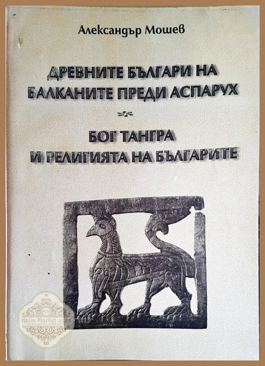 Древните българи на балканите преди Аспарух - Александър Мошев - Книги