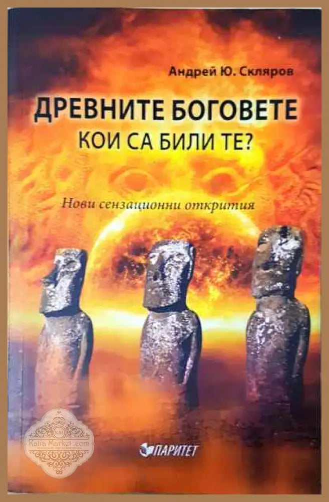 Древните богове.Кои са били те? - Андрей Скляров - Книги