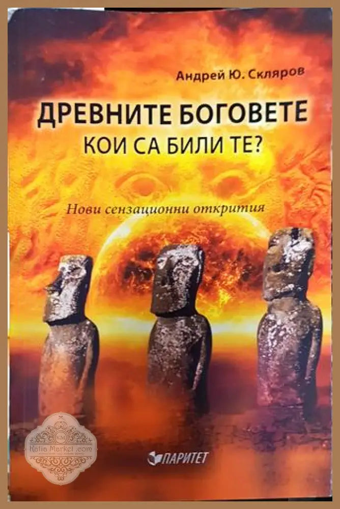 Древните богове. Кои са били те?-АС - Андрей Скляров - Книга