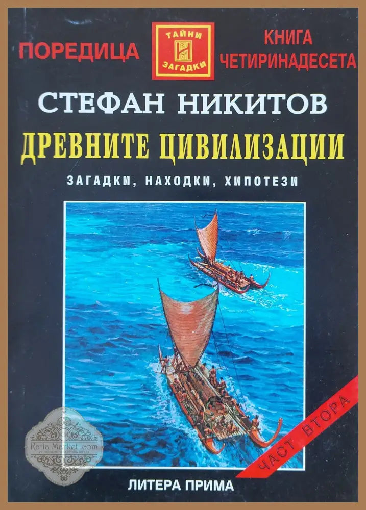 Древните цивилизации - Стефан Никитов - Книги
