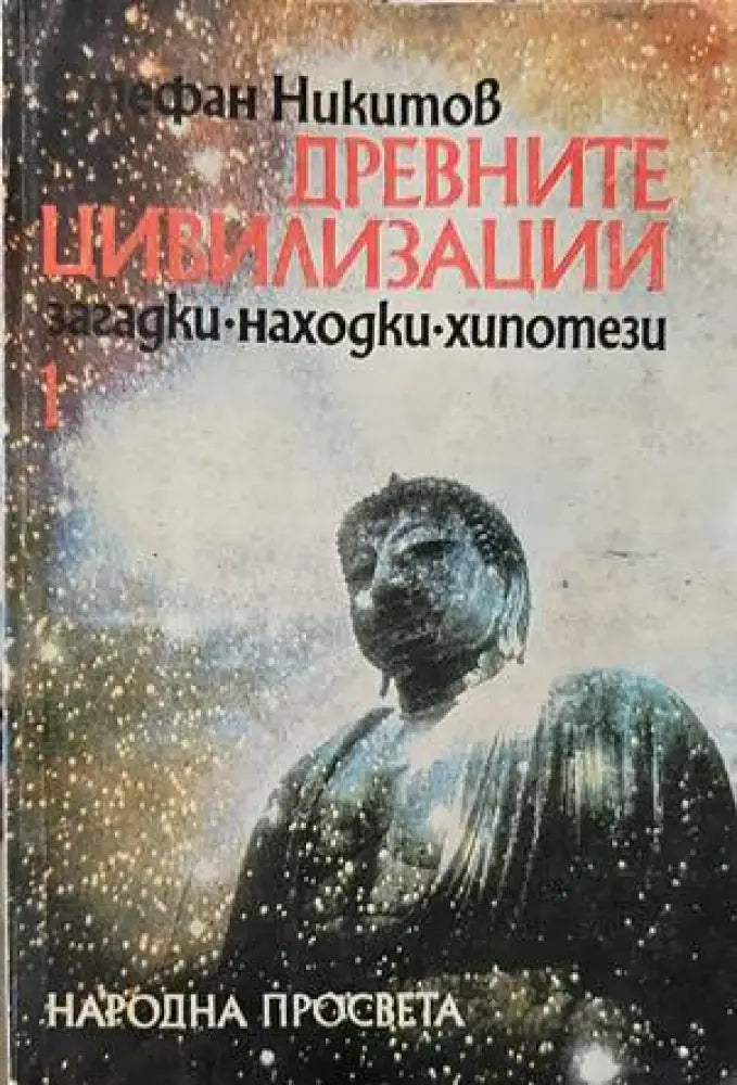 Древните цивилизации - загадки находки хипотези. Книга 1: Неолитна революция; Изчезналите цивилизации (2883) - Книга